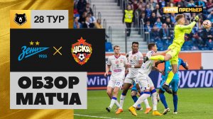 Зенит - ЦСКА. Обзор матча Мир РПЛ 11.05.2024