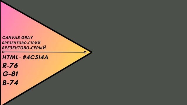 Цвет -Брезентово-серый / Брезентово-сірий / Canvas gray смотреть онлайн