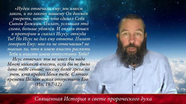 Священная История в свете пророческого духа IV (#260) смотреть онлайн