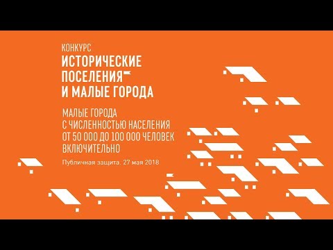 27.05. Публичные защиты. Категория «Малые города 50 000 - 100 000»