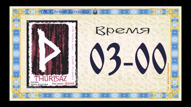 Руны. Время . 7-00 . Тайны Рун.. Блики ангела. смотреть онлайн