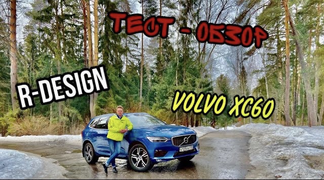 Лучший обзор NEW VOLVO XC60 в R-DESIGN смотреть онлайн