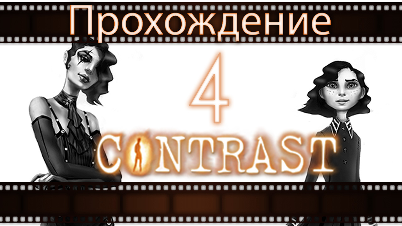 Contrast - Прохождение игры на русском [#4] | PC (2013 г.)