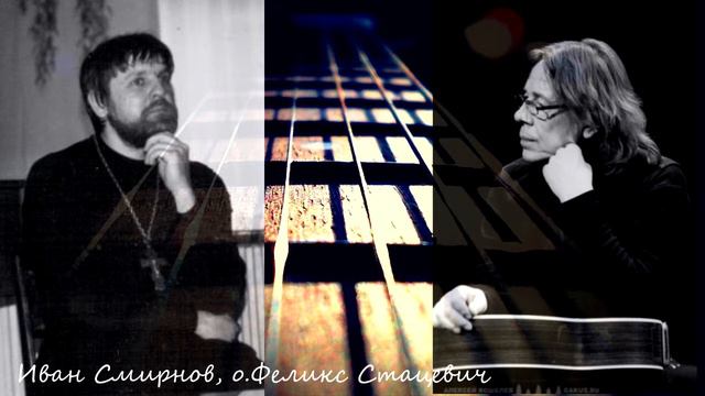 Иван Смирнов и о.Феликс (Стацевич) смотреть онлайн