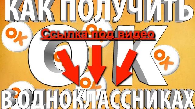 Бесплатные ОКи для Одноклассников смотреть онлайн