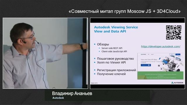 MoscowJS 22 — Инженерные данные в Web: Autodesk View and Data API — Владимир Ананьев смотреть онлайн