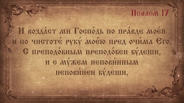 Псалом 17