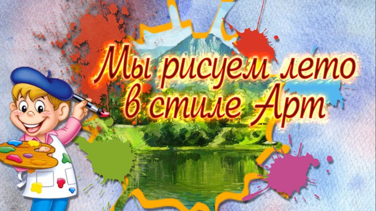 Мы рисуем лето в стиле Арт смотреть онлайн