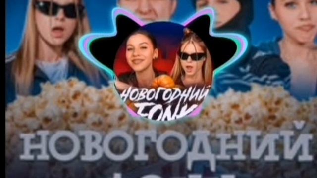 Новогодний фонк смотреть онлайн