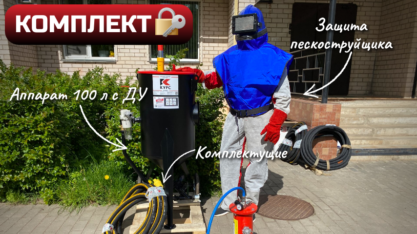 Пескоструйный комплект под ключ: аппарат PST-100 с ДУ + комплектующие смотреть онлайн