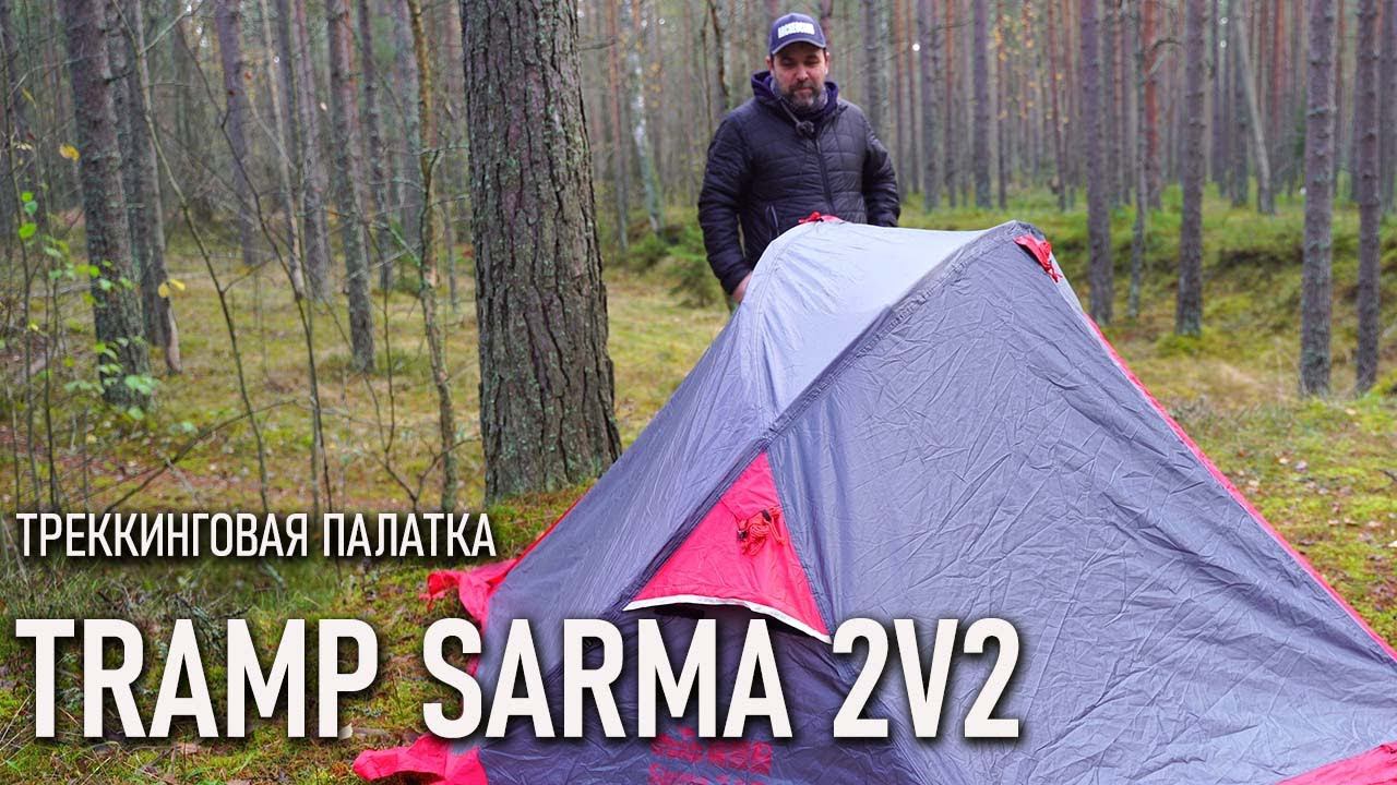 Двухместная треккинговая палатка Tramp Sarma 2V2 Трамп Сарма трекинговая смотреть онлайн
