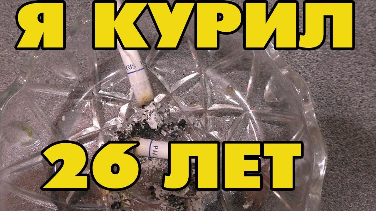 Как Бросить курить за 2 минуты и Навсегда надеюсь! смотреть онлайн