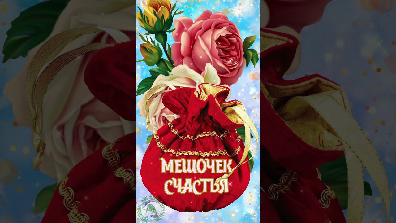 Доброе утро! Тебе мешочек счастья смотреть онлайн