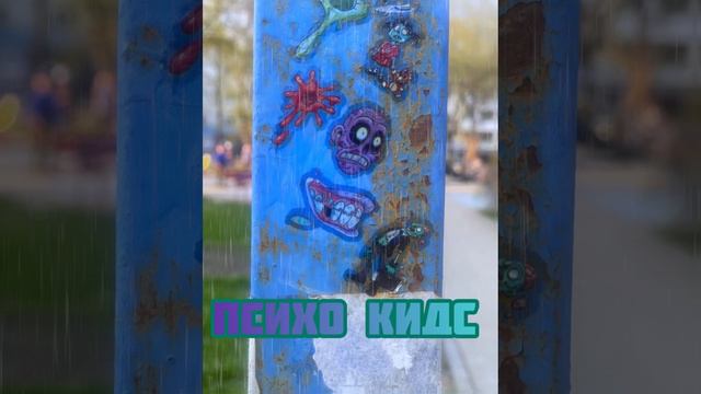 Психо кидс (Tim bro) премьера трека #timbro #психокидс #рэп #хипхоп смотреть онлайн