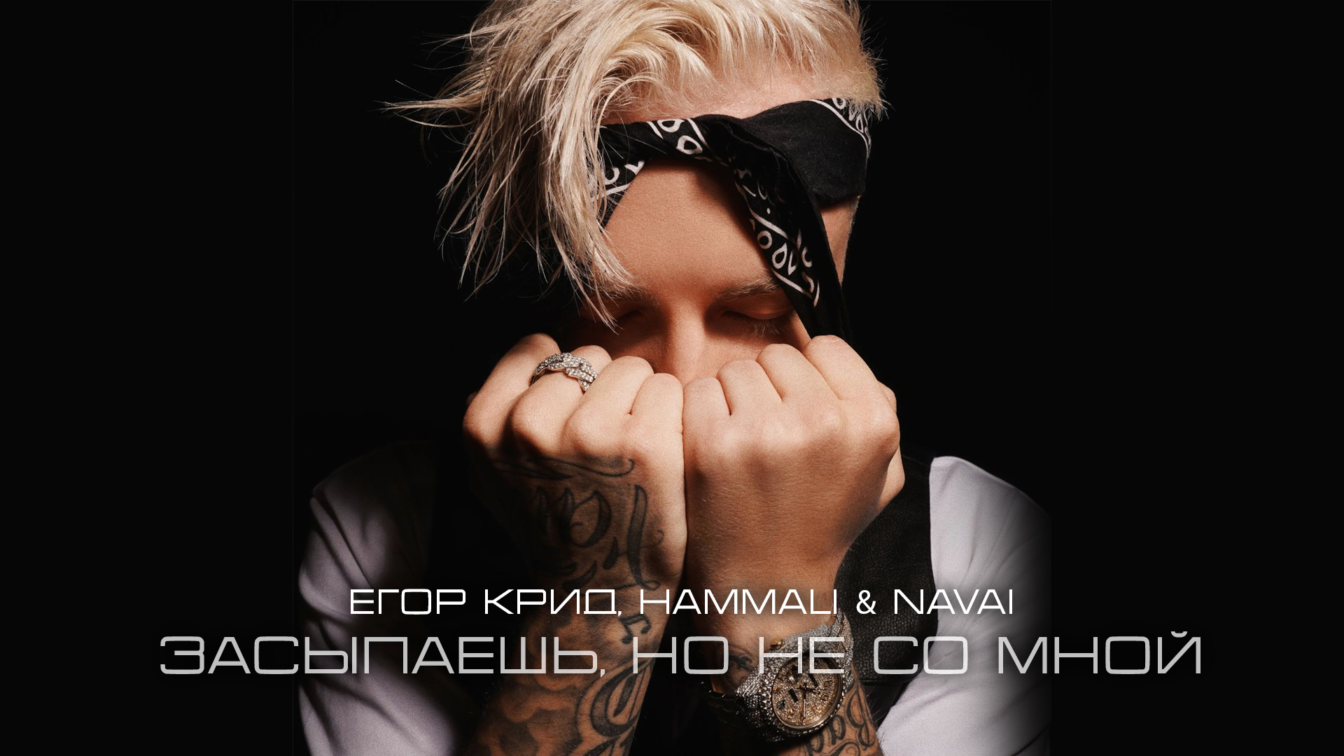 Егор Крид, HammAli & Navai - Засыпаешь, но не со мной смотреть онлайн