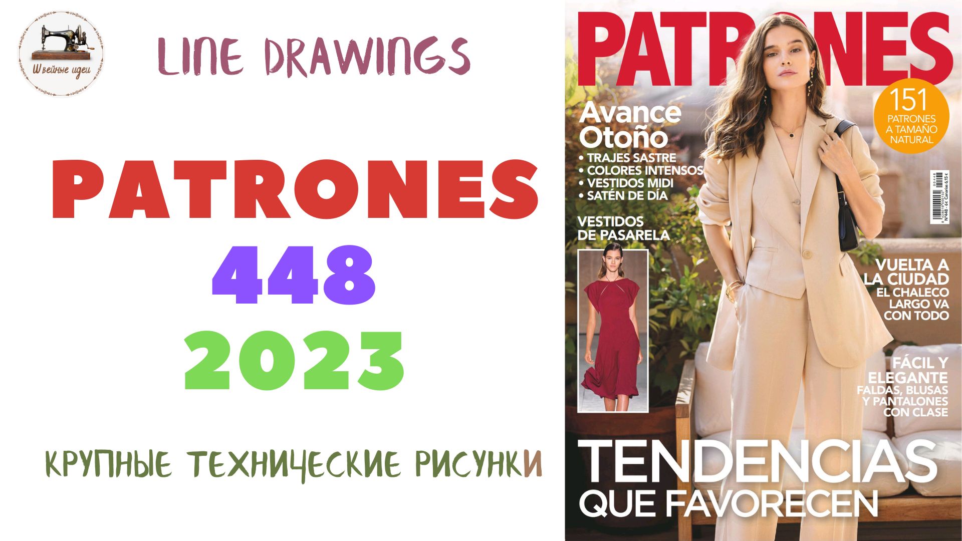 Журнал Patrones 448/2023 (Технические рисунки крупно). Мода из Испании. Размер/Size 38-58 смотреть онлайн