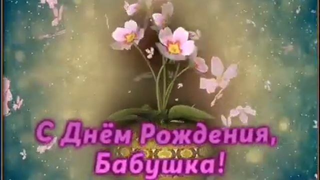 С Днем рождения БАБУШКА! Поздравление БАБУШКЕ! Музыкальное пожелание! Красивая видео открытка! смотреть онлайн