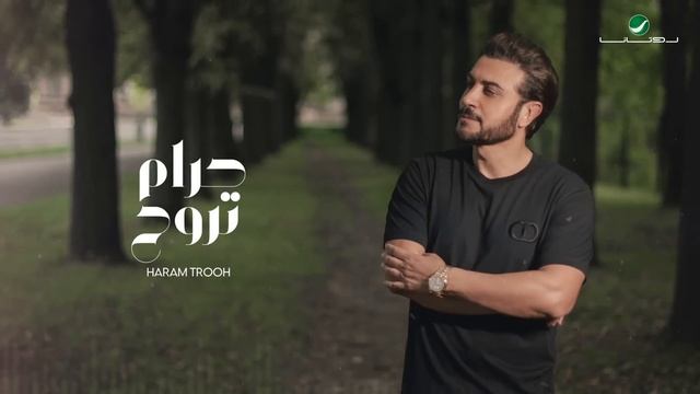 Majid Al Mohandis ... Haram Trooh - 2021 | ماجد المهندس ... حرام تروح - بالكلمات смотреть онлайн