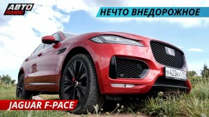 Что изменилось с 2015-го? Jaguar F-PACE | Наши тесты плюс