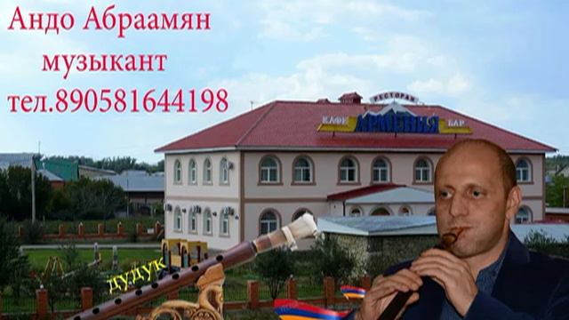 Исполнители, Армянский дудук,  Лучшие дудук,Андо Абраамян. тел.890581644198