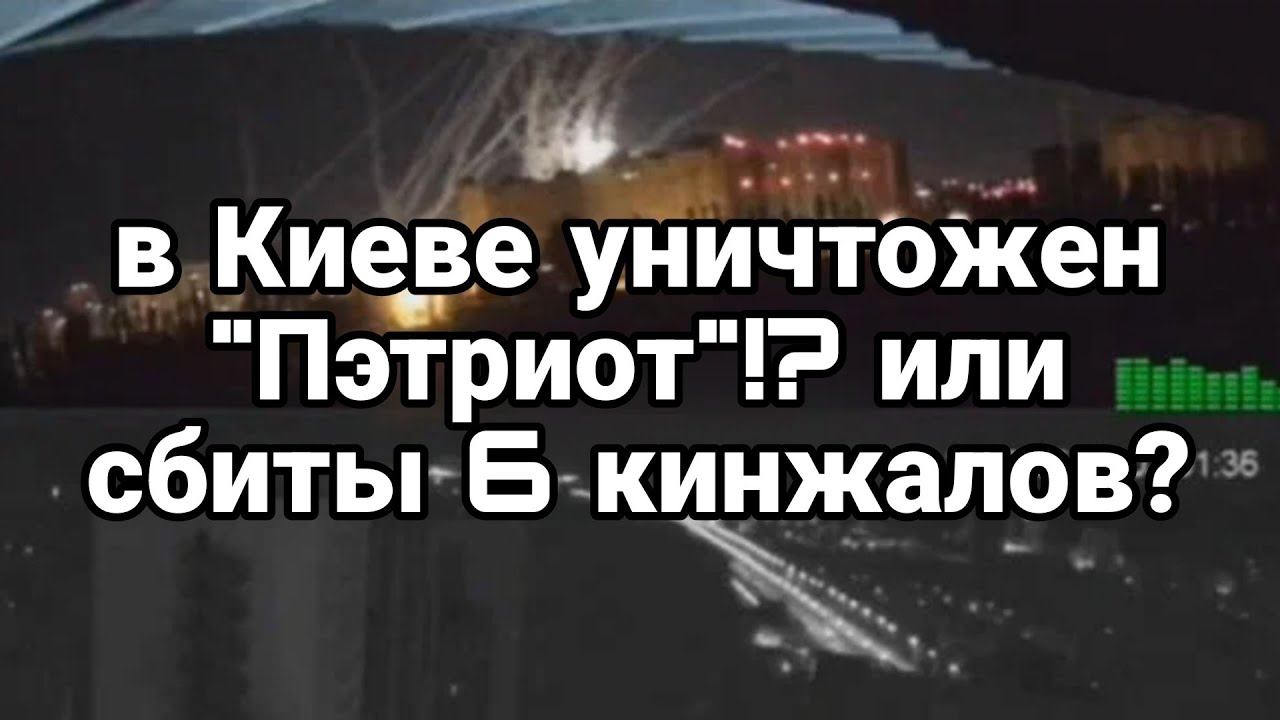 В Киеве УНИЧТ0ЖЕН "ПЭТРИОТ" ? или сбиты 6 кинжалов?