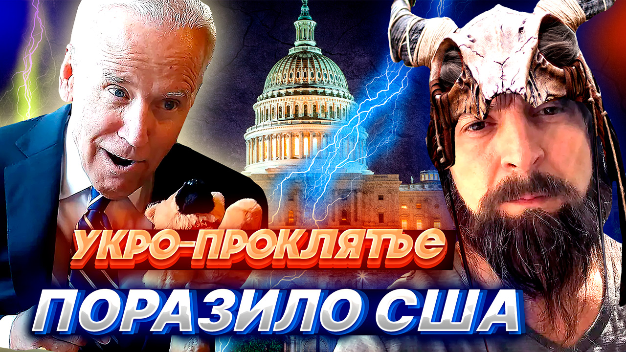 УКРАИНСКОЕ ПРОКЛЯТЬЕ поразило США, деньги, Пентагон и Джо Байден под угрозой. смотреть онлайн