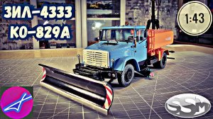 ЗиЛ-4333 КО-829а SSM 1:43