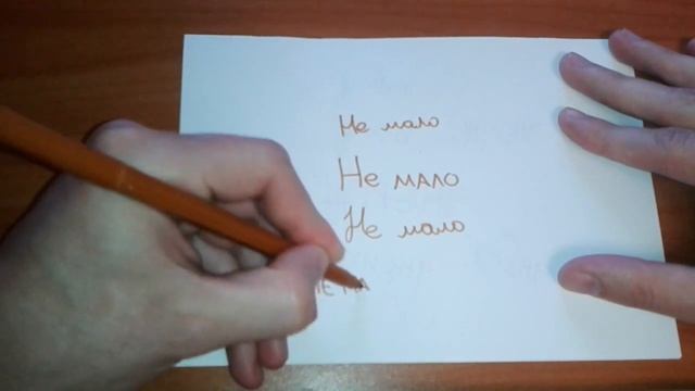 Видео: Как правильно пишется слово НЕ МАЛО по-русски смотреть онлайн