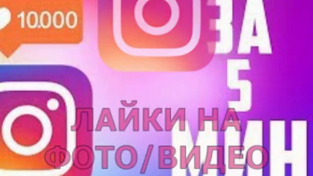 Накрутка инстаграм. Раскрутка. смотреть онлайн