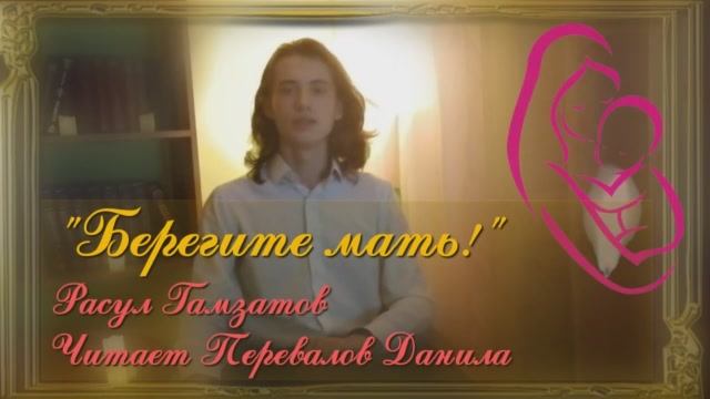 _Берегите мать_ - стихотворение Расула Гамзатова, читает Перевалов Данила. 29 ноября 2020.mp4 смотреть онлайн