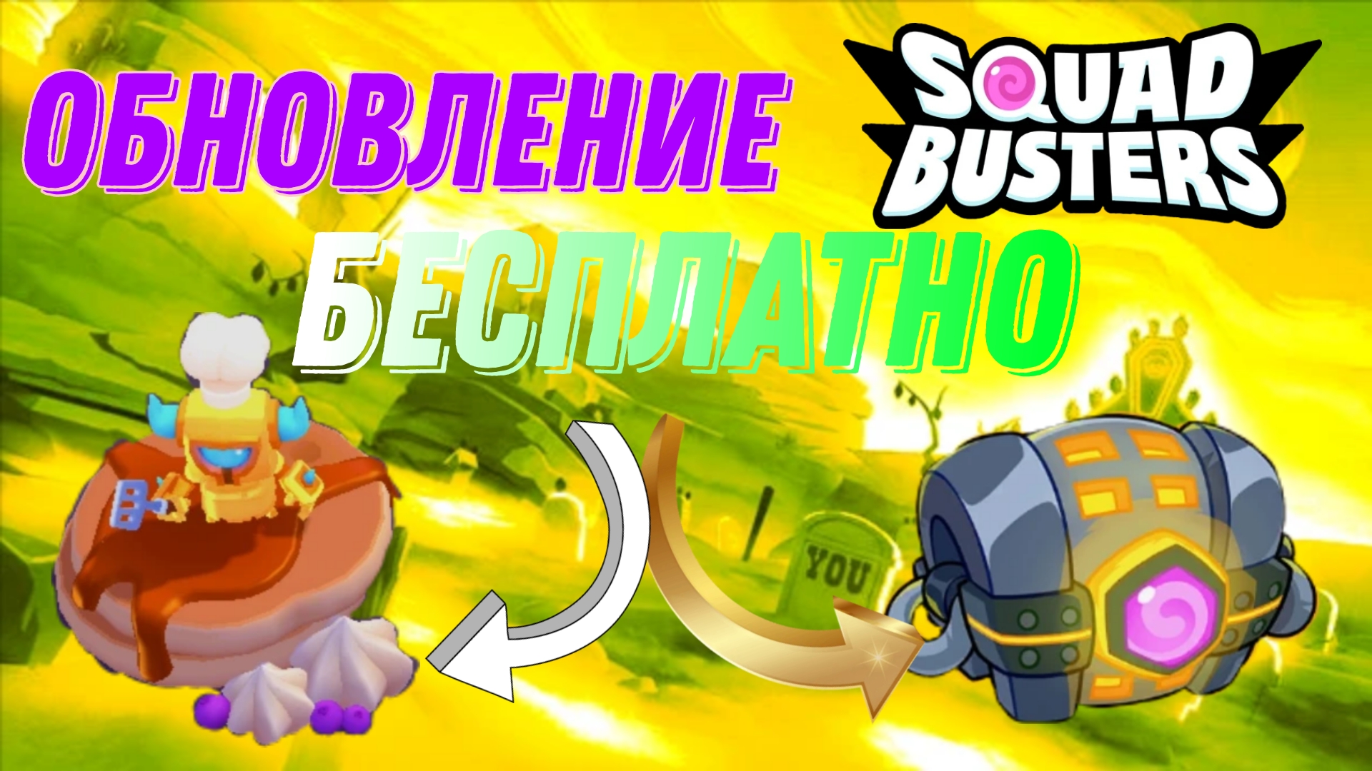 Обзор обновления Squad Busters