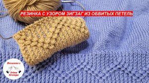 Резинка с узором зигзаг из обвитых петель.