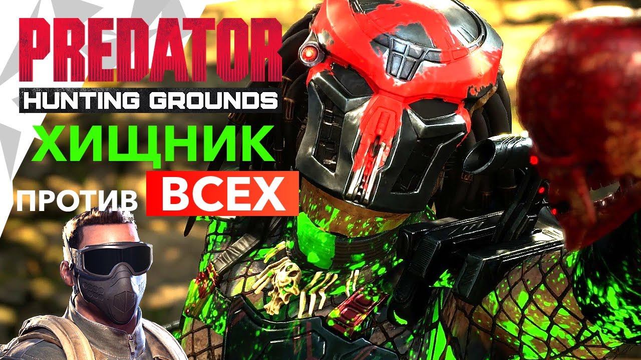 Predator: Hunting Grounds – обзор и прохождение: ХИЩНИК ПРОТИВ ВСЕХ | Геймплей за солдата, кооп смотреть онлайн