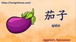 Vegetables in Chinese. Овощи по-китайски. 蔬菜