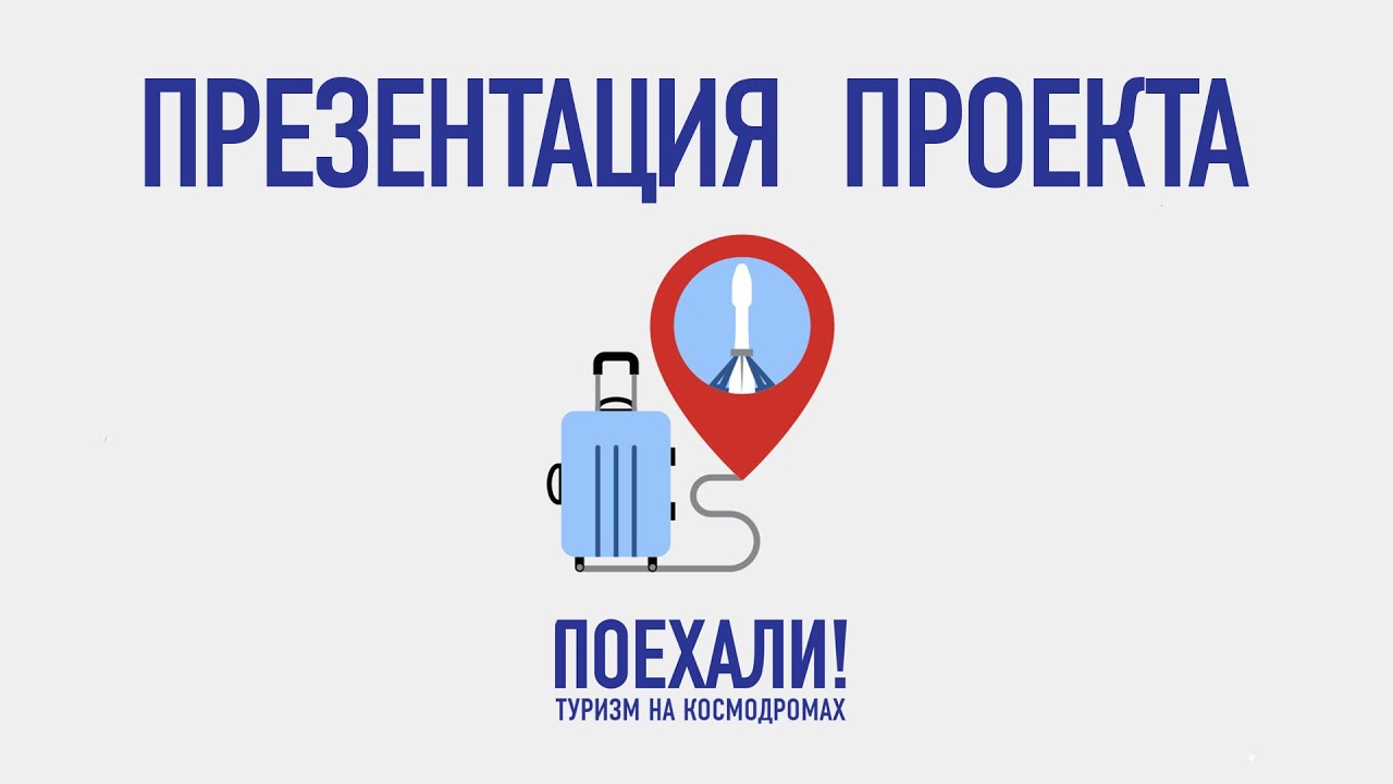 Презентация проекта: Я сказал «Поехали» смотреть онлайн