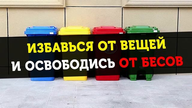 Освобождение от бесов через избавление от предметов (1 июля 2020). смотреть онлайн