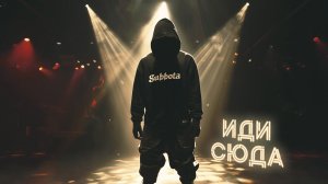 Subbota - Иди сюда