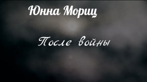 Юнна Мориц.После войны.@vitalimakarov