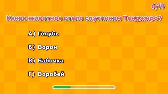 Клинок, рассекающий демонов Тест (Demon Slayer Quiz) Kimetsu no Yaiba смотреть онлайн