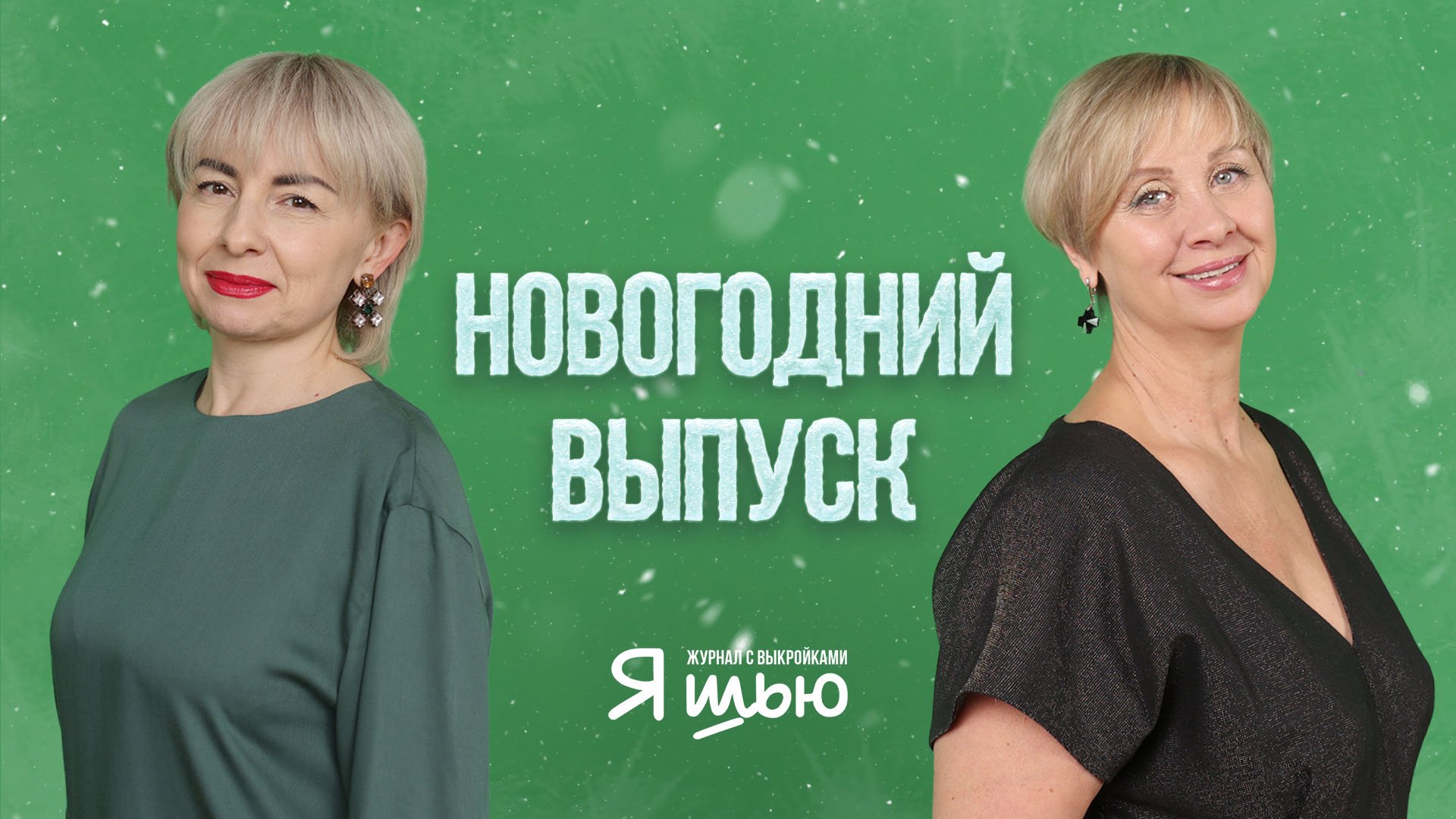 Новогодний выпуск | Журнал "Я шью"