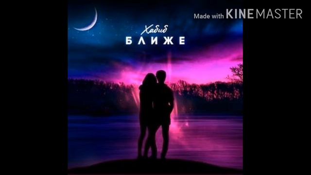 Хабиб-ближе песня