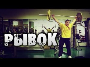 Тяжелая атлетика Рывок штанги / как правильно делать рывок и какие тренировки эффективны
