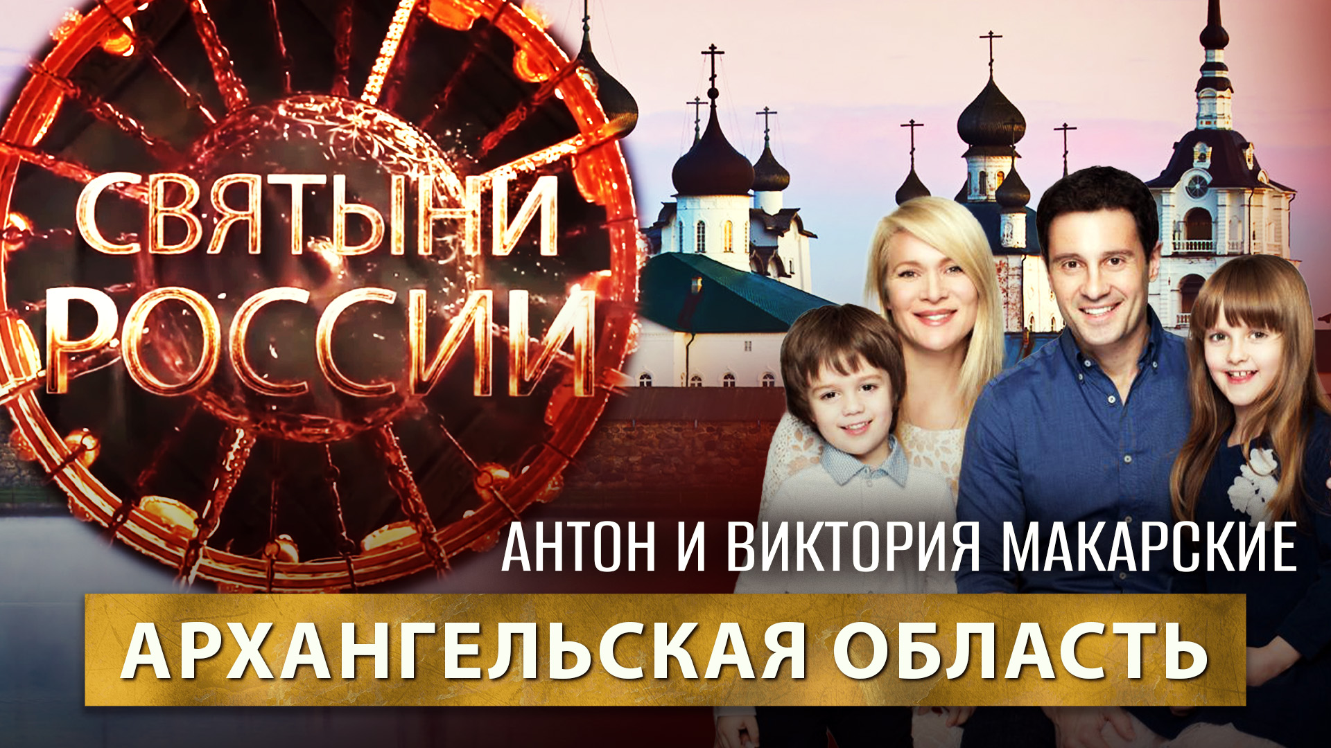АРХАНГЕЛЬСКАЯ ОБЛАСТЬ. СВЯТЫНИ РОССИИ смотреть онлайн