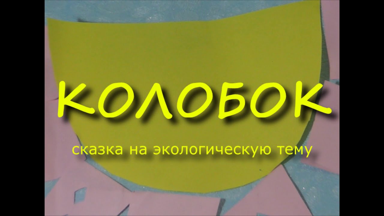 Колобок Экологическая сказка смотреть онлайн