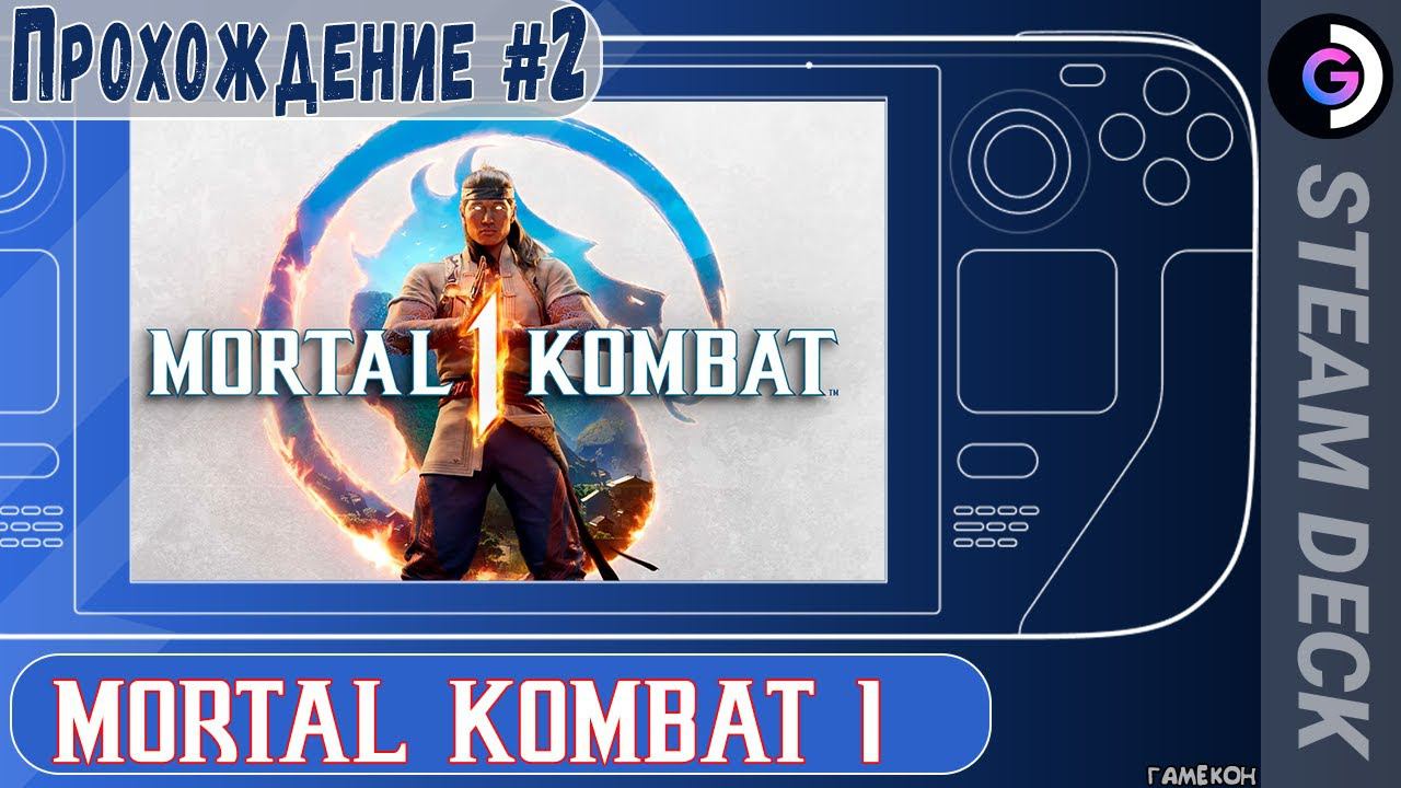 Mortal kombat 1 продолжение...на Steam deck смотреть онлайн