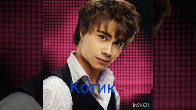 Котик-(Александр Рыбак) смотреть онлайн