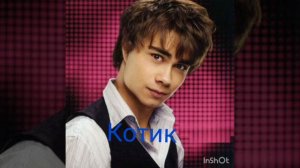 Котик-(Александр Рыбак)