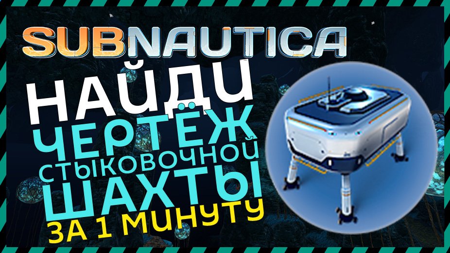 Subnautica ГДЕ НАЙТИ СТЫКОВОЧНУЮ ШАХТУ смотреть онлайн