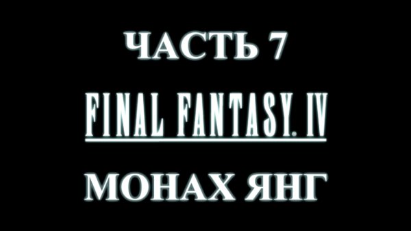 Final Fantasy 4 Прохождение на русском #7 - Монах Янг [FullHD|PC]