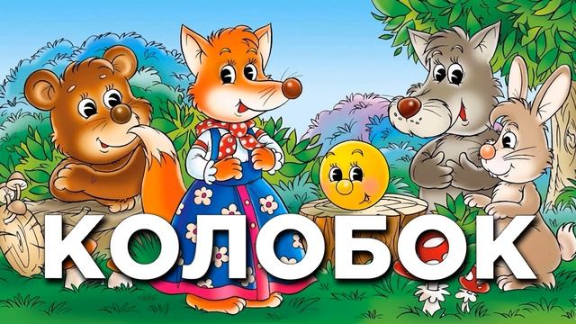 КОЛОБОК Русская Народная Аудио Сказка смотреть онлайн